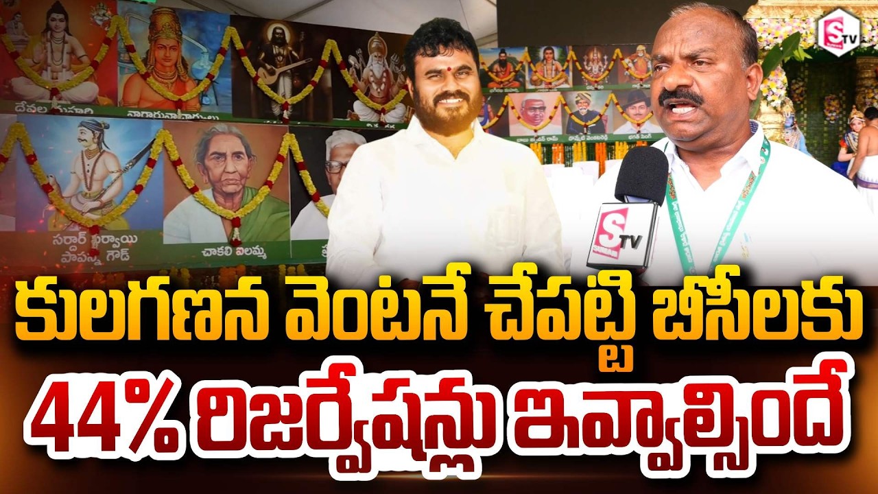 కులగణన వెంటనే చేపట్టి బీసీలకు 44% రిజర్వేషన్లు ఇవ్వాల్సిందే | BC Simha Garjana | Ram Chandra Yadav