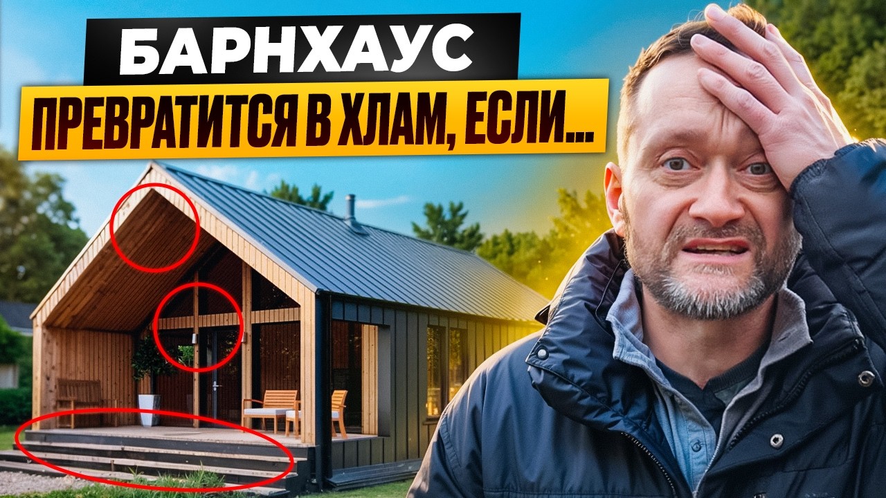 80% БАРНХАУСОВ РАЗВАЛЯТСЯ через 3 года! Этот элемент убивает фасад! Не повторяйте эту ошибку!