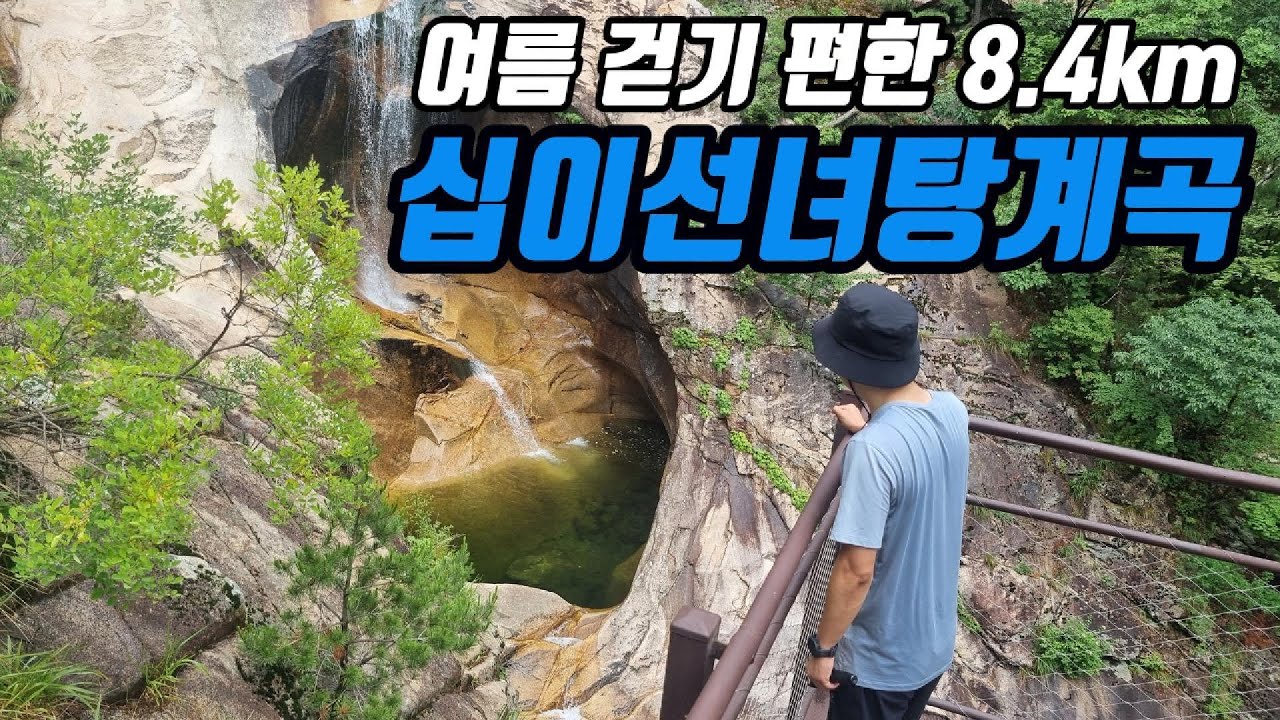 설악산 십이선녀탕계곡 | 여름에 걷기 편한 8.4km | 응봉폭포 복숭아탕폭포(용탕폭포)