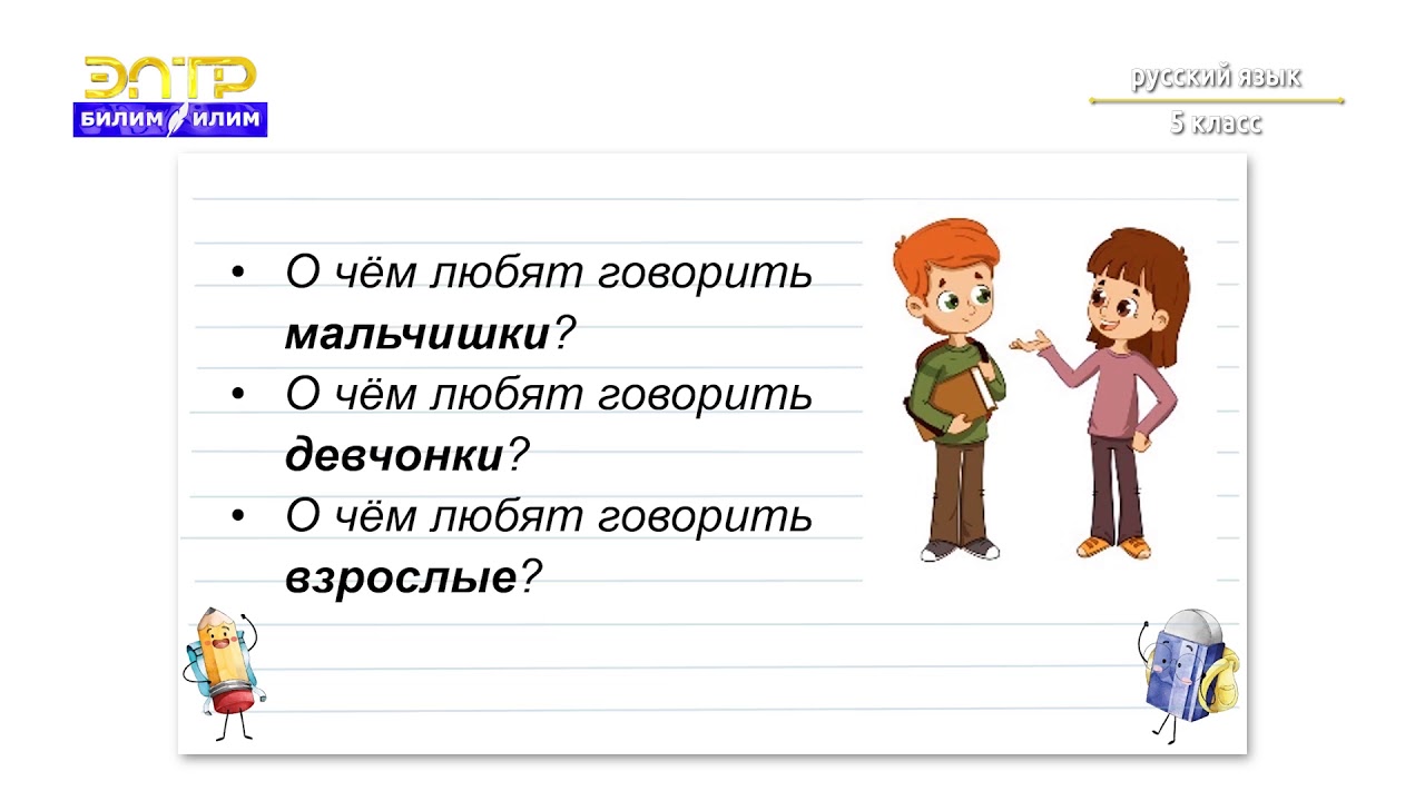 5-класс | Орус тили | Наши мечты. (Обозначение лица или предмета, о котором думают, говорят)
