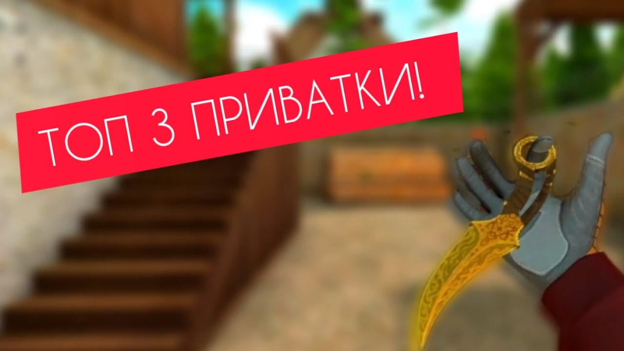ТОП 3 ЛУЧШИХ ПРИВАТОК! ССЫЛКА НА ВСЕ ПРИВАТКИ ПО ССЫЛКЕ В ОПИСАНИИ)