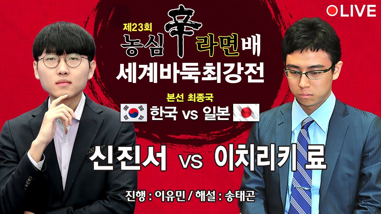 #최종국 (신진서 vs 이치리키 료) 제23회 농심신라면배 세계바둑최강전 본선 제14경기 23rd Shin Ramyun Cup World Baduk Championship