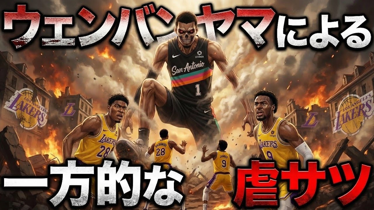 【1Qで100点ペースは草】八村塁が不調で叩いてる人は勉強不足です。#クーズ男 #nba #レイカーズ #八村塁 #ドンチッチ#リーブス #レブロン #ウェンバンヤマ#スパーズ 