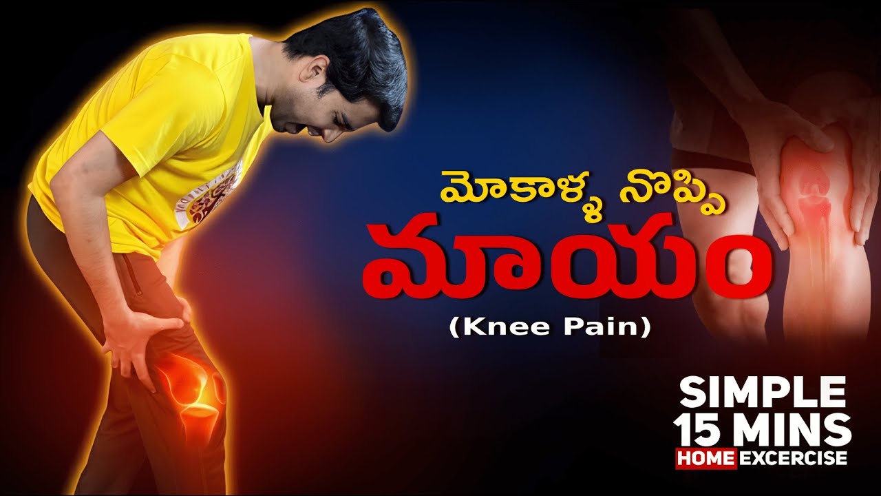 మోకాళ్ళ నొప్పి (Knee Pains) - Daily Simple Exercises - తెలుగులో