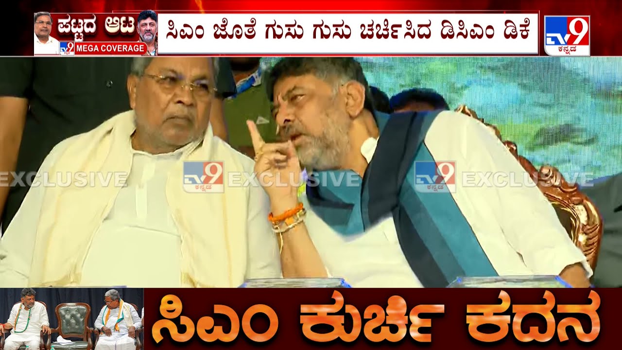 CM Siddaramaiah And DCM DK Shivakumar's Hushed Discussion On Stage At Matsya Mela