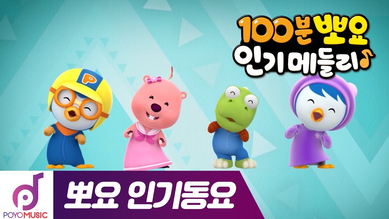 뽀요인기동요 | 어린이 필수동요 100분 이어보기 | 뽀로로와 노래해요