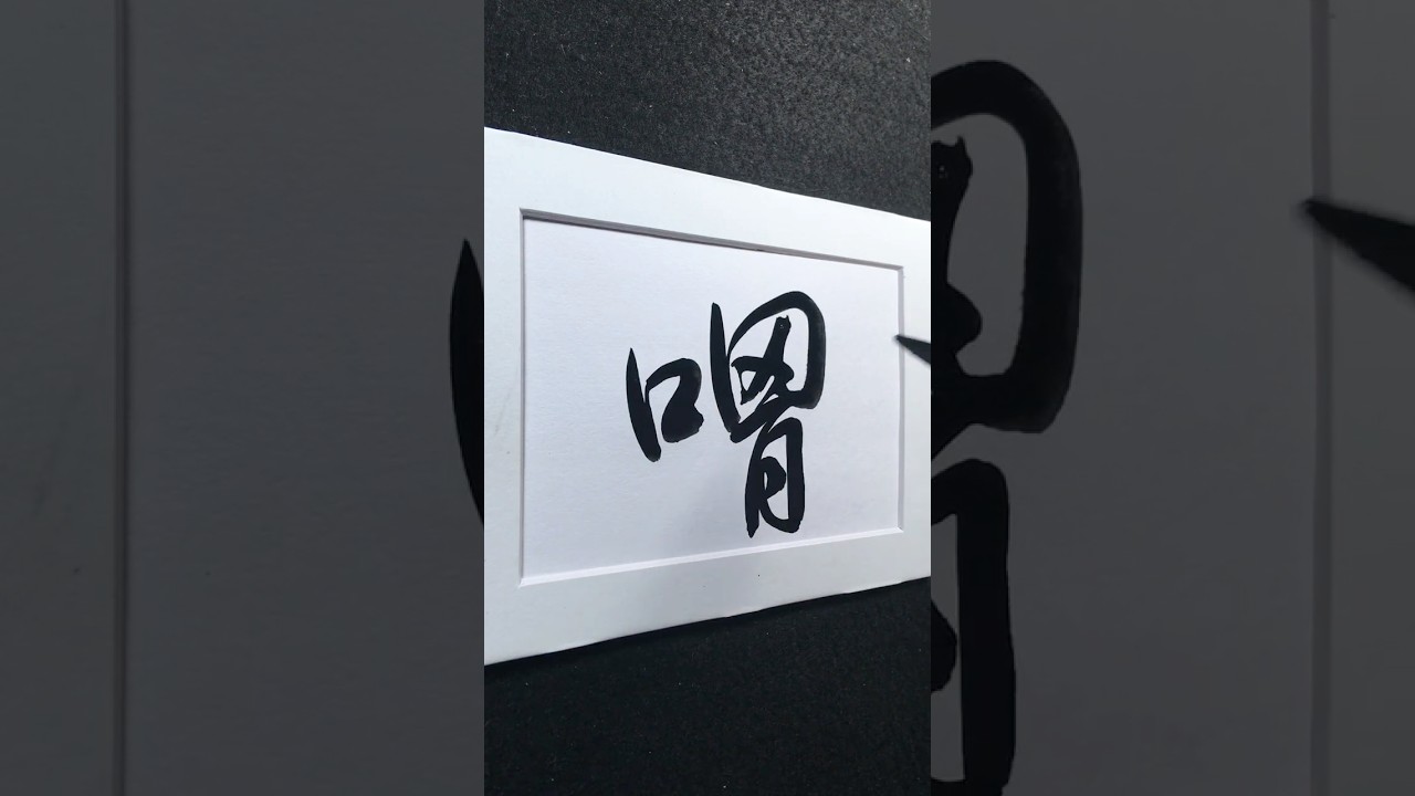 「喟」然長嘆 | ku&igrave; ㄎㄨㄟˋ  | sigh | 行書 3862 | #Chinese5000 #ChineseCalligraphy #書法