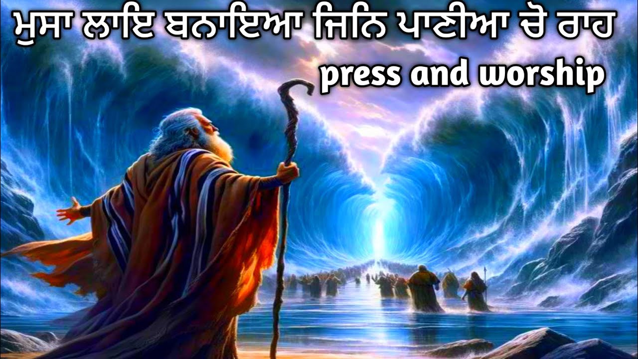 मूसा लई बणाया जिन्ने पाणीया चों राह | Moosa Lai Banaya New Worship Song | @AnkurNarulaMinistries