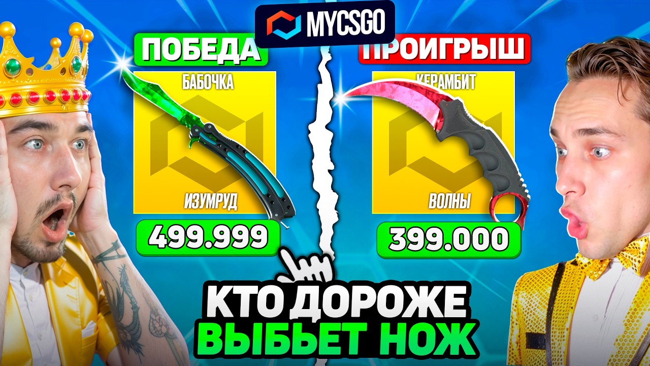 КТО ДОРОЖЕ ВЫБЬЕТ НОЖ - ПОЛУЧИТ 200.000 / ИСПОЛЬЗОВАЛ СЕКРЕТНУЮ ТАКТИКУ на ПОСЛЕДНЕЙ СЕКУНДЕ
