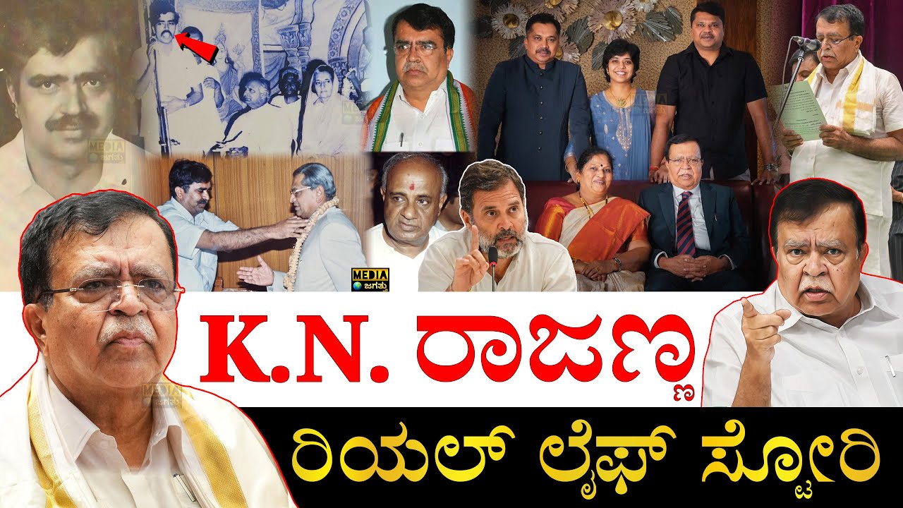 ಅಳಿಯ IPS ಅಧಿಕಾರಿ! | KN Rajanna Real Life Story | KN Rajanna Biography | KN Rajanna Life Journey