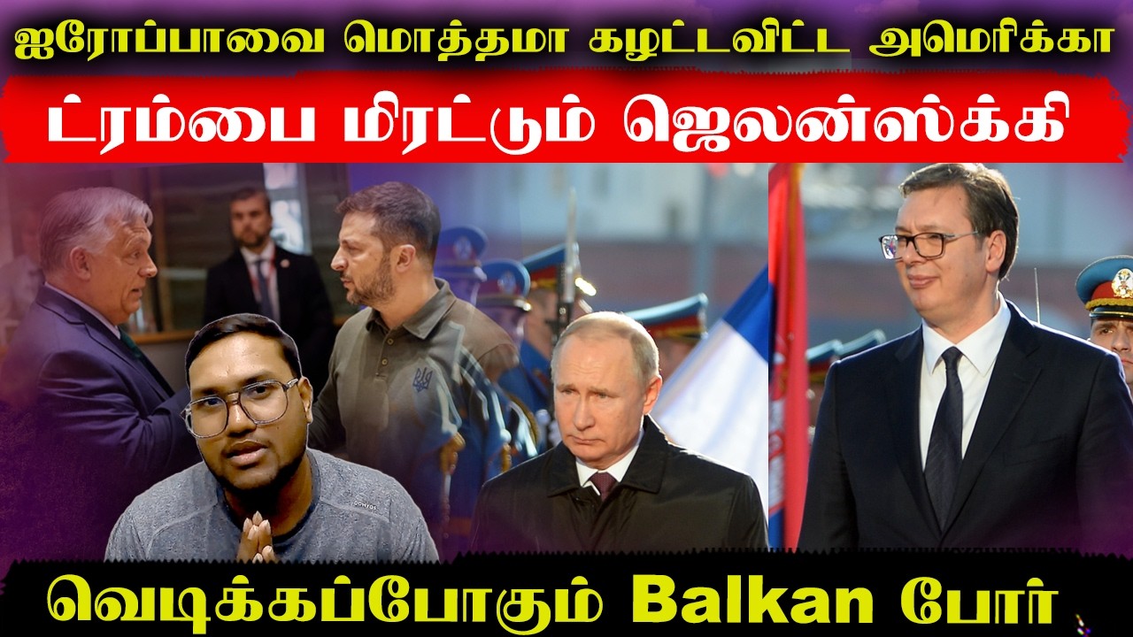 ஐரோப்பாவை மொத்தமாக கைகழுவிய அமெரிக்கா..வெடிக்கப்போகும் Balkan போர்..ட்ரம்ப்பை மிரட்டும் ஜெலன்ஸ்க்கி