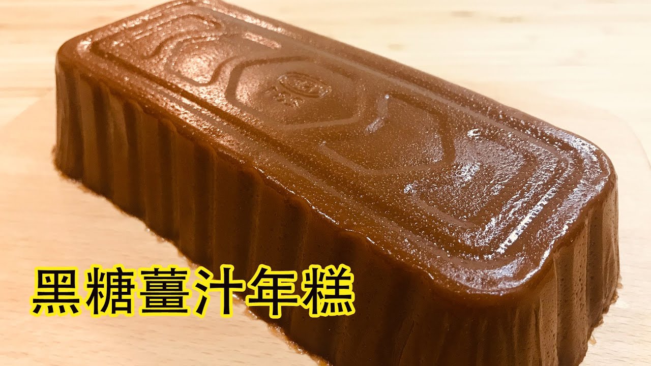 【黑糖薑汁年糕】🧈零失敗！😋Q彈不黏牙！薑味香濃！甜度剛剛好！潮媽教煮 ［字幕］Brown Sugar Ginger Rice Cake