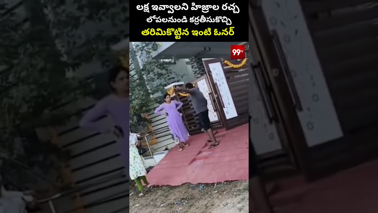 House Owner Vs Hijrah Viral Video: లక్ష ఇవ్వాలని హిజ్రాల రచ్చ కర్ర తీసుకొచ్చి తరిమికొట్టిన ఇంటి ఓనర్