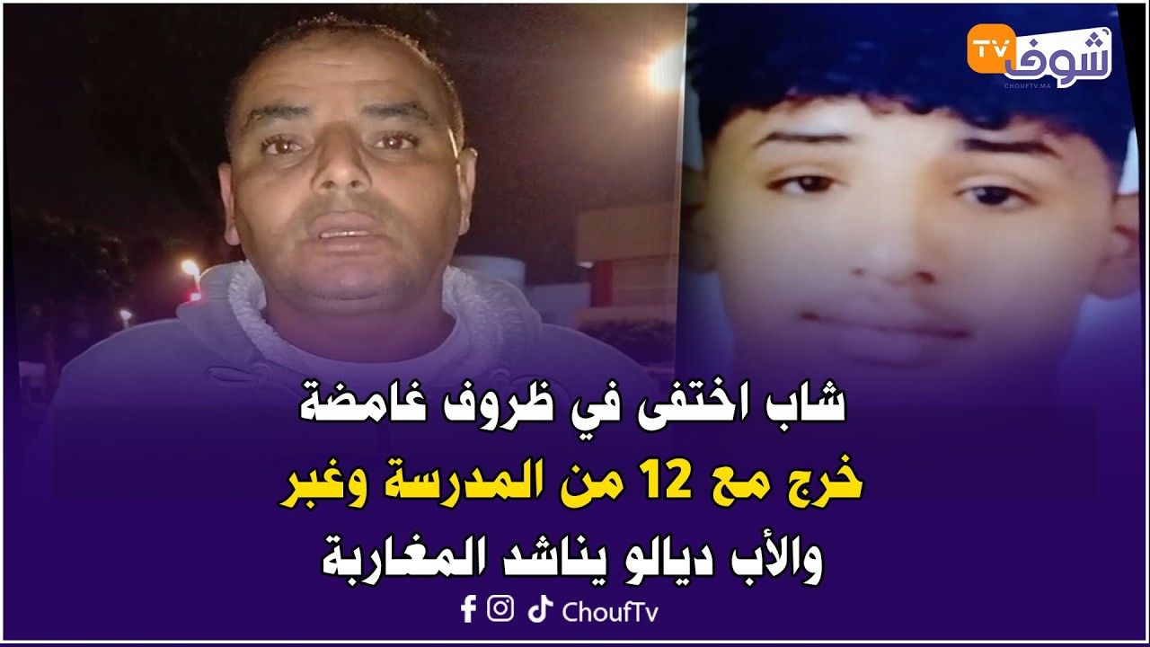 عاجل من كازا: شاب اختفى في ظروف غامضة :خرج مع 12 من المدرسة وغبر والأب ديالو يناشد المغاربة