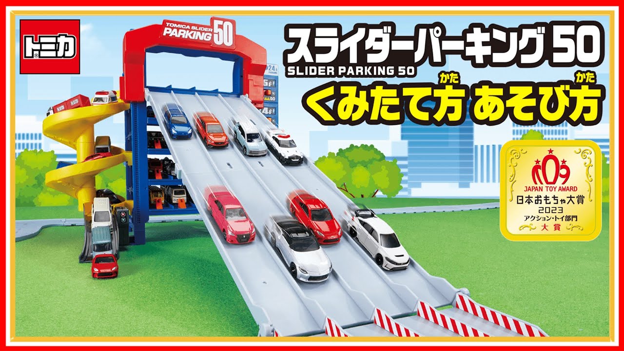 【トミカ】トミカ スライダーパーキング５０│子ども向け│おもちゃ│遊んでみたよ│【取説動画】