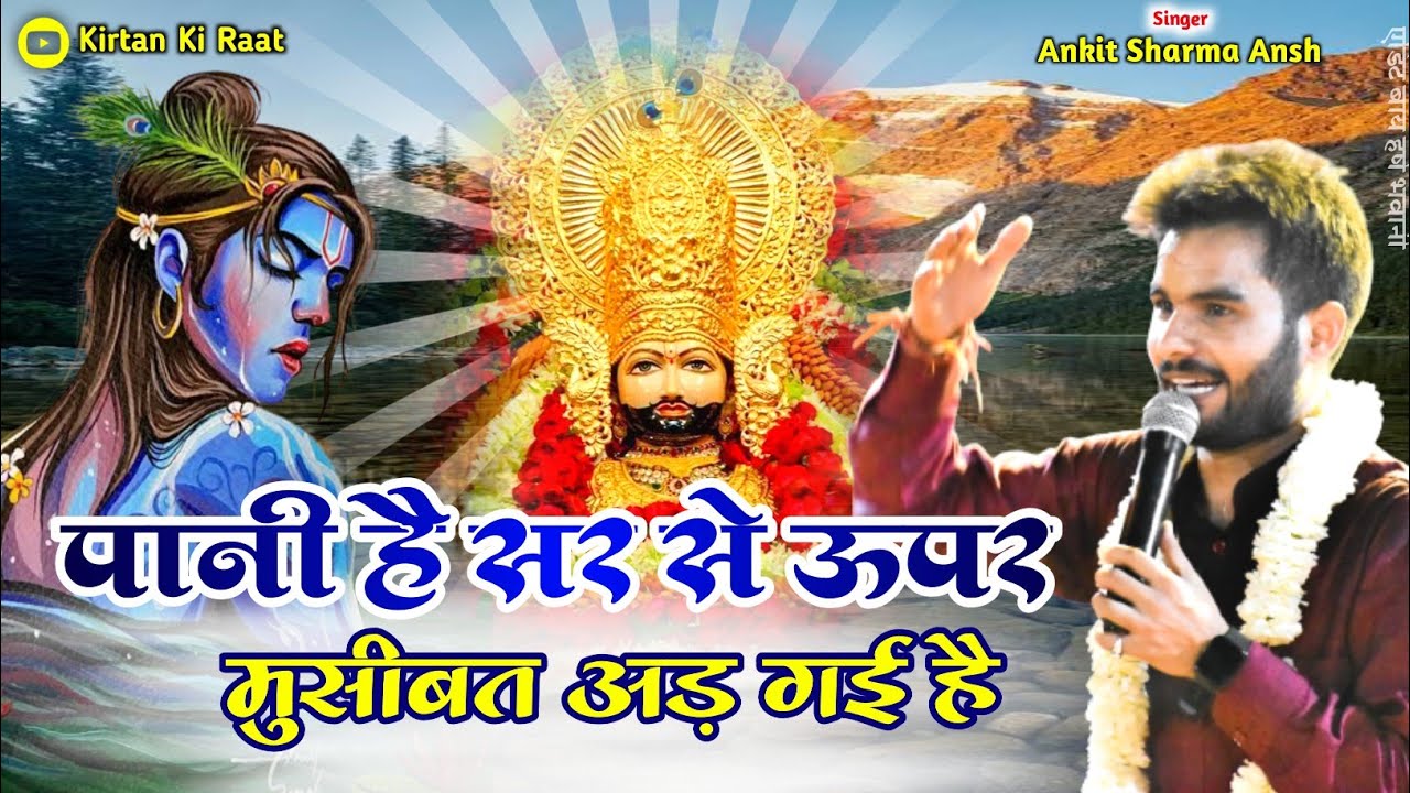 पानी है सिर से उपर । Ankit Sharma । #bhajan #khatushyam #ankitsharma