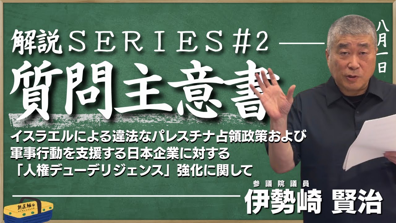 質問主意書 解説Series#2　伊勢崎賢治