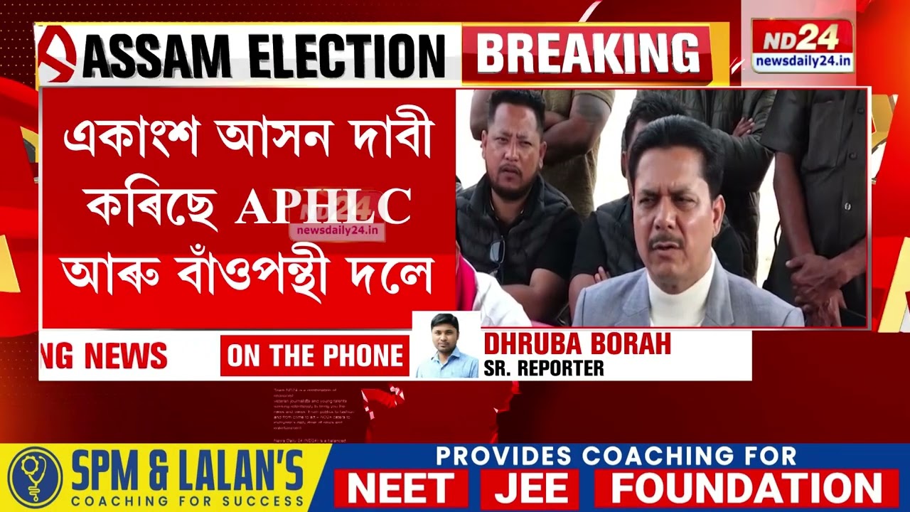 আজি ৰাইজৰ দল আৰু অজাপৰ সৈতে কংগ্ৰেছৰ দুই নেতাৰ গুৰুত্বপূৰ্ণ বৈঠক