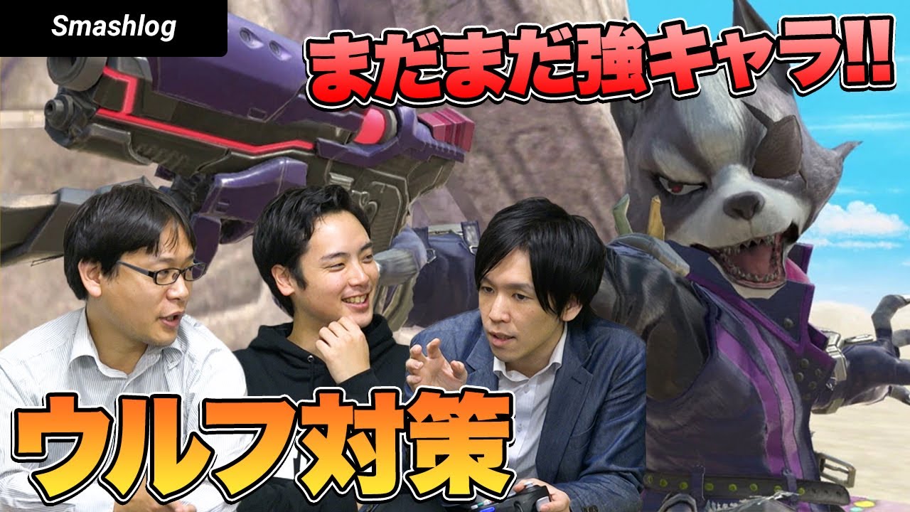 【スマブラSP】強キャラ「ウルフ」の対策法を徹底解説！！  |  SmashlogTV