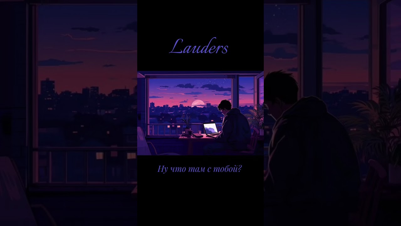 Lauders - Ну что там с тобой? 📱