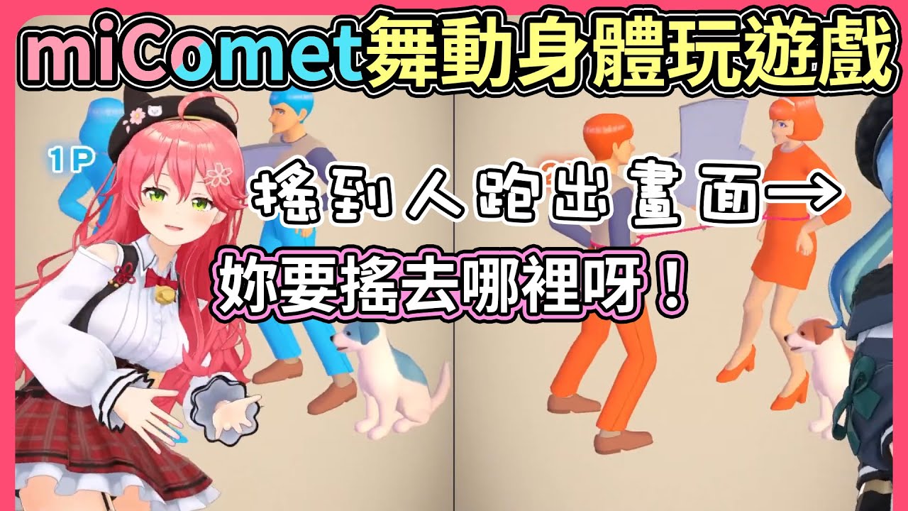 miComet用mocopi活動全身來進行遊戲，搖呀晃的笑到倆人停不下來！【hololive｜中文翻譯】