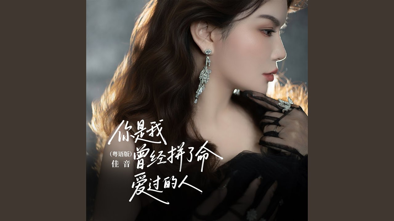 你是我曾经拼了命爱过的人 (粤语版伴奏)