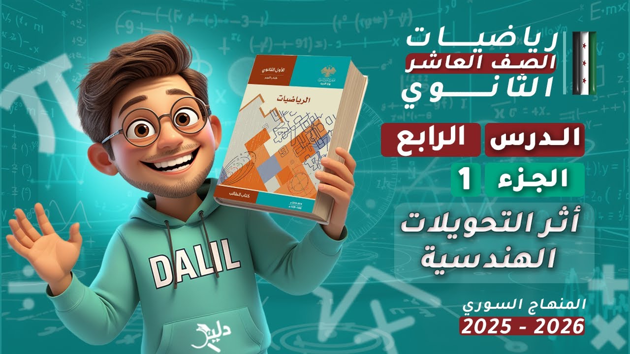 أثر التحويلات الهندسية الدرس 4️⃣ الجزء 1️⃣ رياضيات هندسة الصف العاشر العلمي المنهاج السوري الجديد