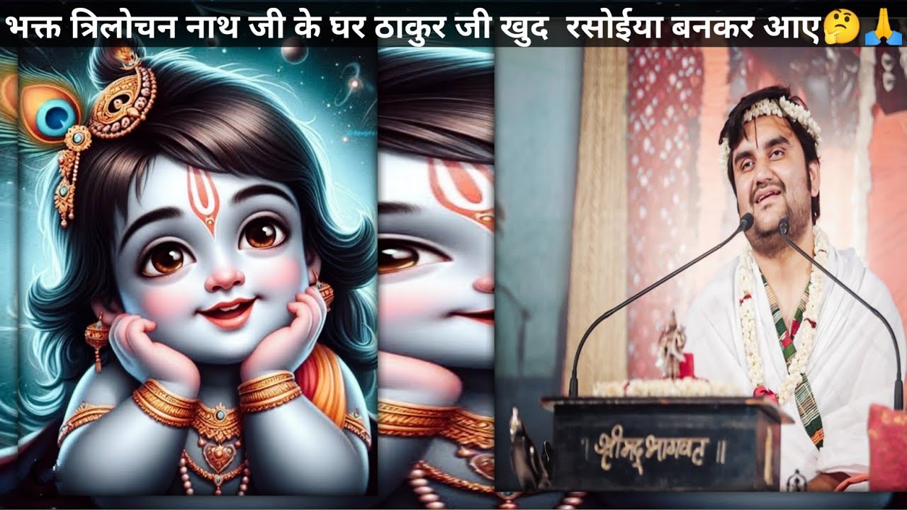 भक्त त्रिलोचन नाथ जी के घर ठाकुर जी खुद  रसोईया बनकर आए🦚#राधेराधे #pujyaindreshupadhyayji #katha 🌼