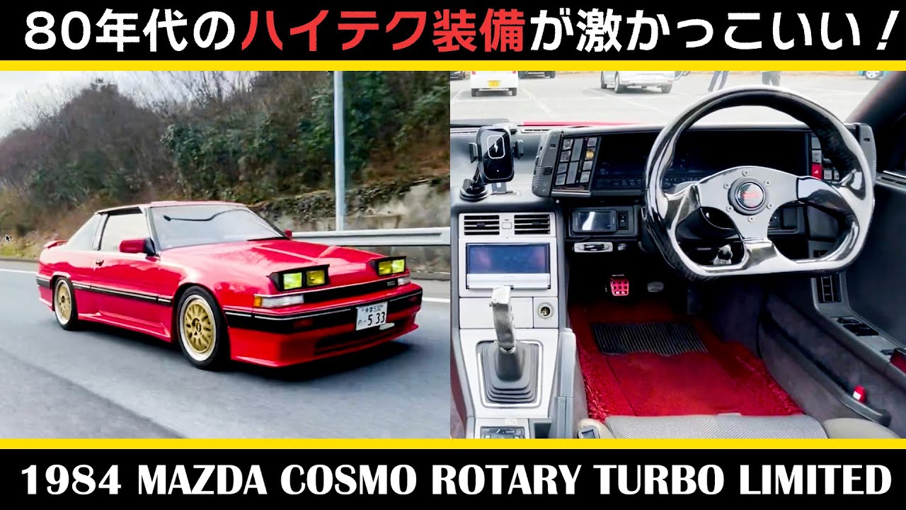 【マツダ コスモ ロータリーターボ リミテッド（1984年式）】後編 国産最速を誇った世界初のREターボ！究極のエアロフォルムボディがもたらしたCd値 その走りを！