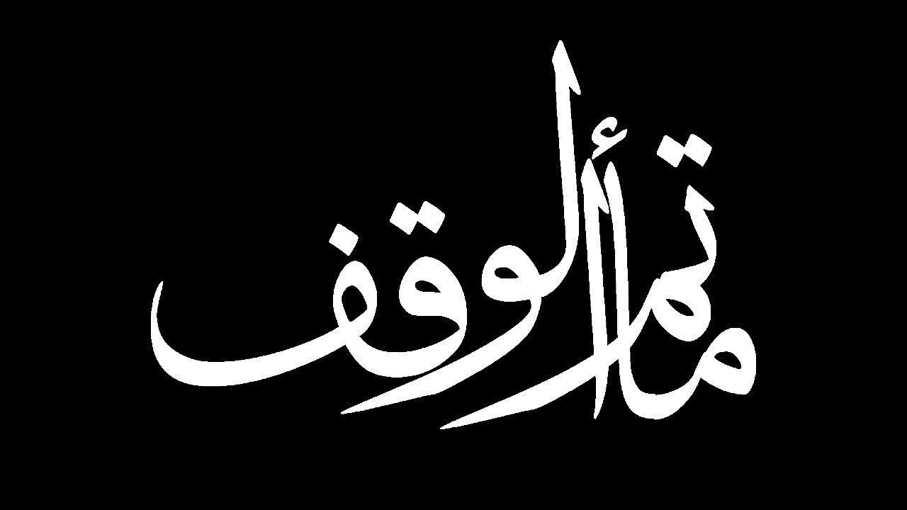 اليوم السادس من شهر محرم الحرام  لعام 1442هـ | سماحة الشيخ مصطفى الموسى