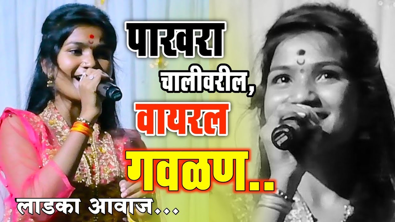 😍सध्या खूप चर्चेत असलेला आवाज 💥💯 पाखरा चालीवर गवळण 😍💞| Pooja Aailwar | #गवळणी #गवळणीभजन