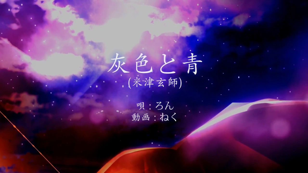 ろん - 灰色と青【ＰＶ】/ Lon - Haiiro to ao