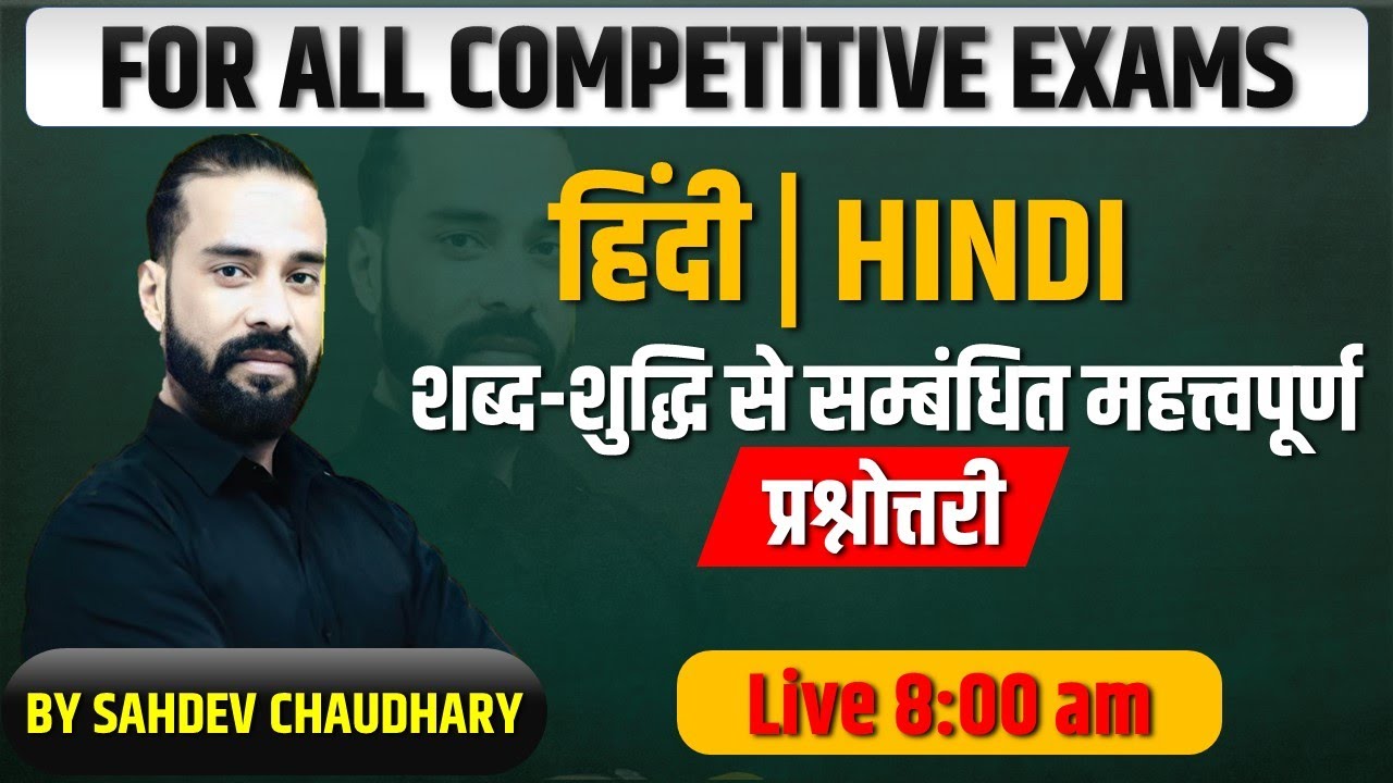 शब्द - शुद्धि से सम्बंधित महत्त्वपूर्ण प्रश्नोत्तरी  ||  Sahadev Choudhary @08:00 am