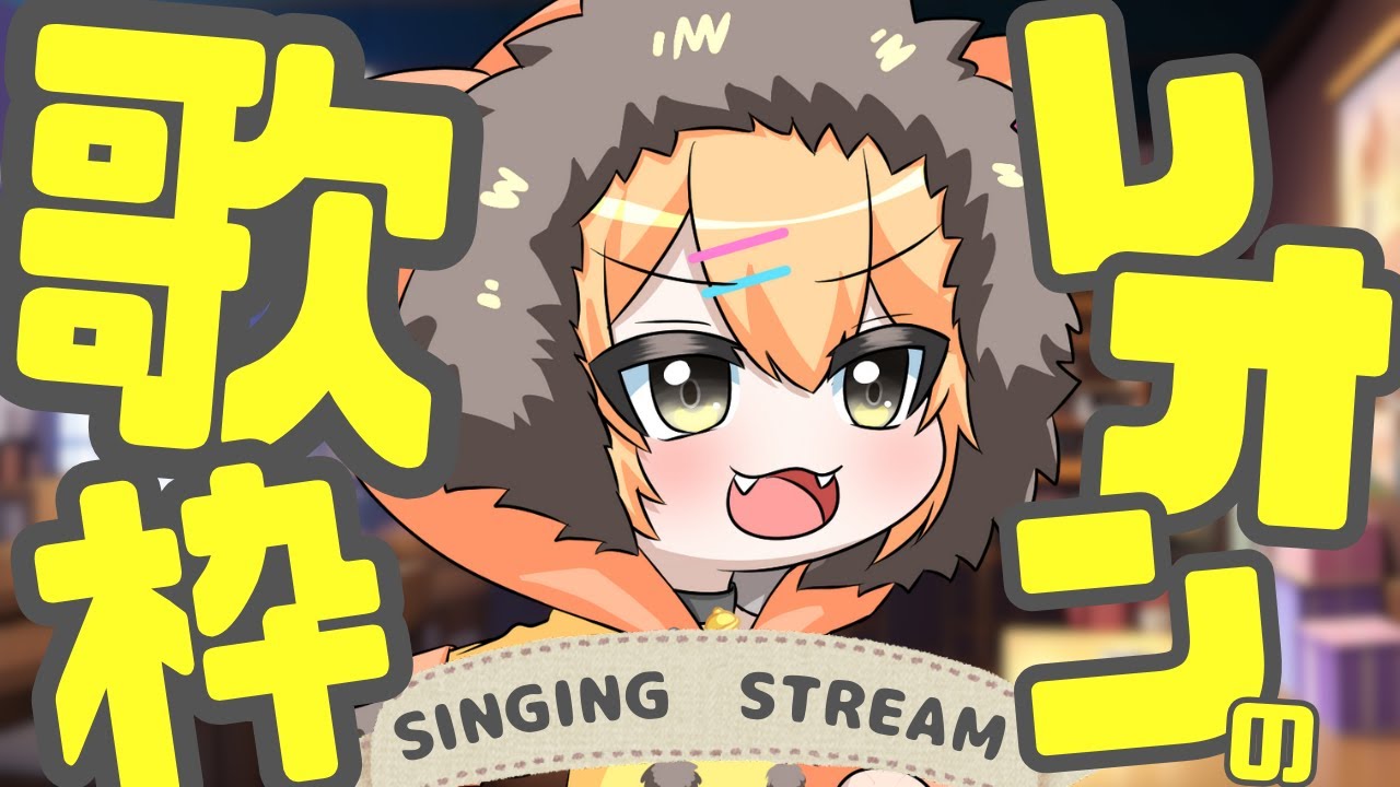 【 🎤歌枠│初見さん大歓迎！🎶 】広島なまりのショタ声VTuber！🦁がんばって歌います！！一曲聞いていきませんか！？　【雑談/歌ってみた！】　#小鳥遊レオンのLEONAIR　#shorts