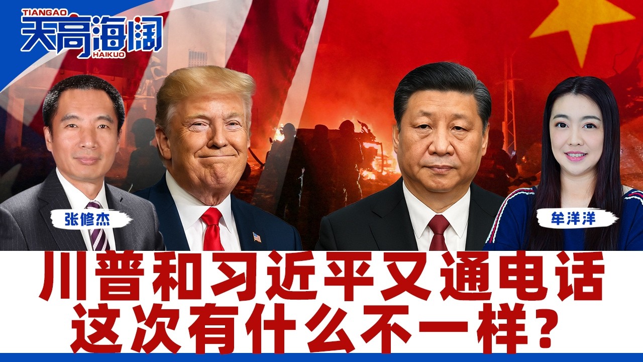 川普和习近平又通电话 这次有什么不一样？《天高海阔》2026.02.06