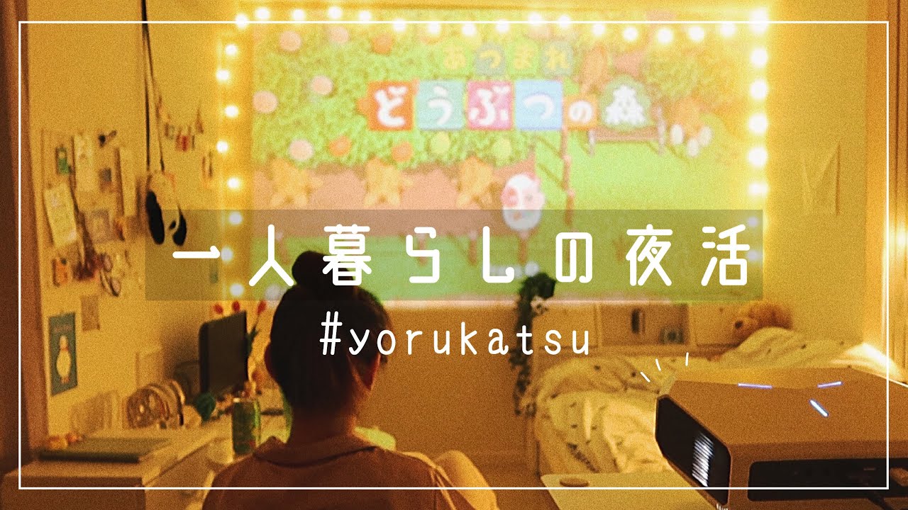sub) 一人暮らし, ときめくベッドルームで癒しの夜活を｜a day in the Chill Night 🐑 プロジェクターとクリームソーダ