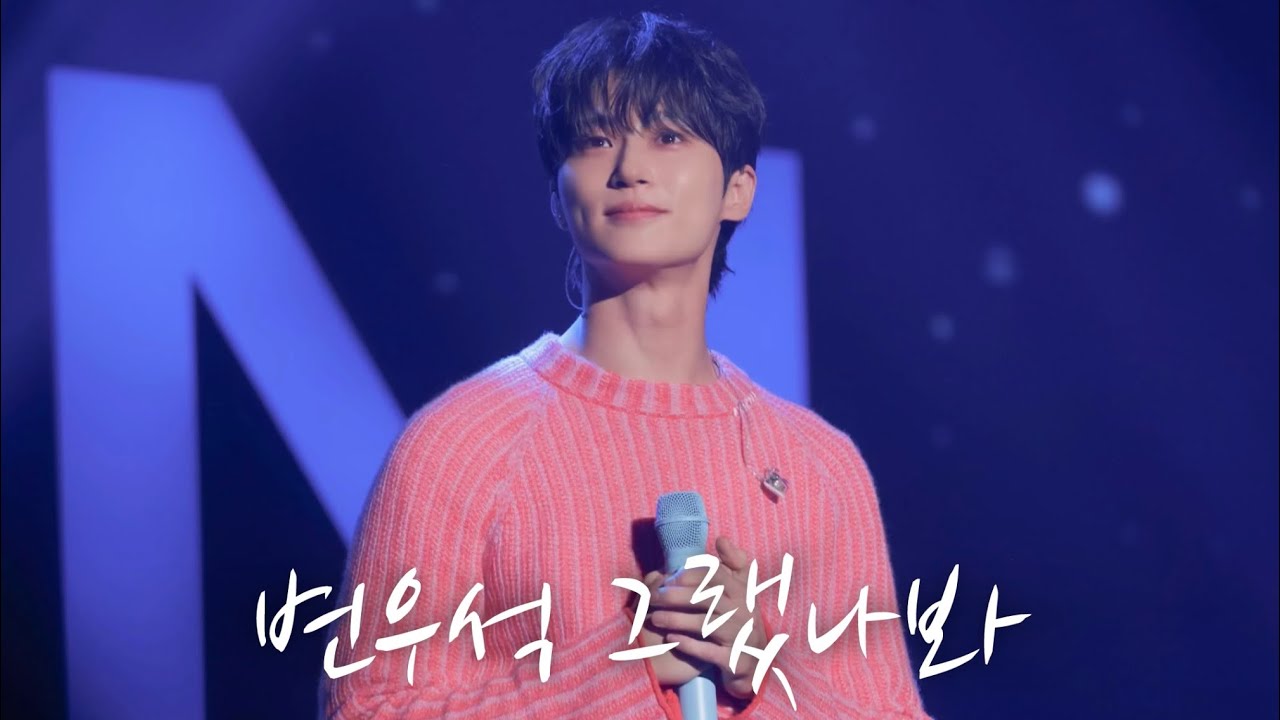 240707 변우석 서울 팬미팅 