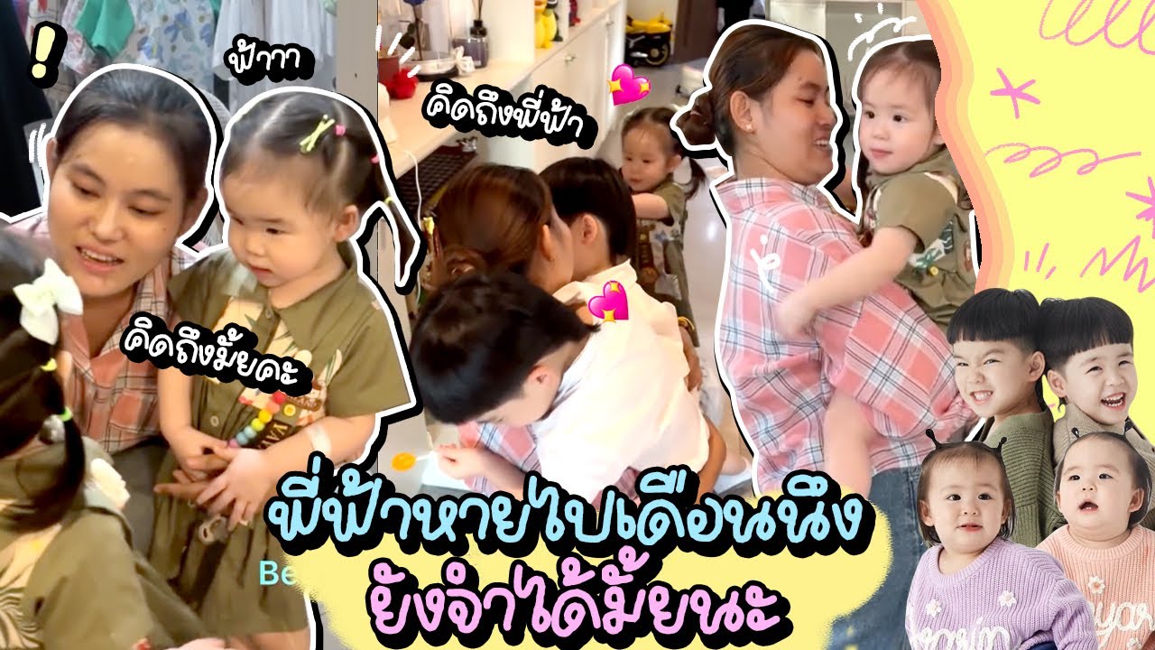 พี่ฟ้าลากลับบ้านมาเดือนกว่า ดูซิว่ากลับมาแล้วเด็กๆจำได้มั้ย l TP&Twin Girls