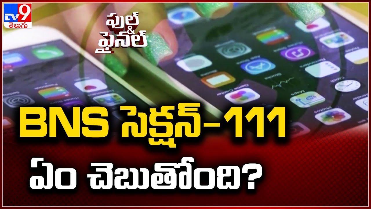 BNS సెక్షన్-111 ఏం చెబుతోంది? | BNS Section 111 - TV9
