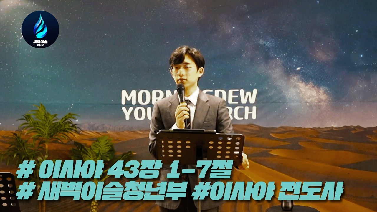 이사야 43장 1-7절  기독교대한감리회 서산제일교회 #새벽이슬청년예배모임 #새벽이슬라이브워십 #이사야전도사 #설교 2026.3.15
