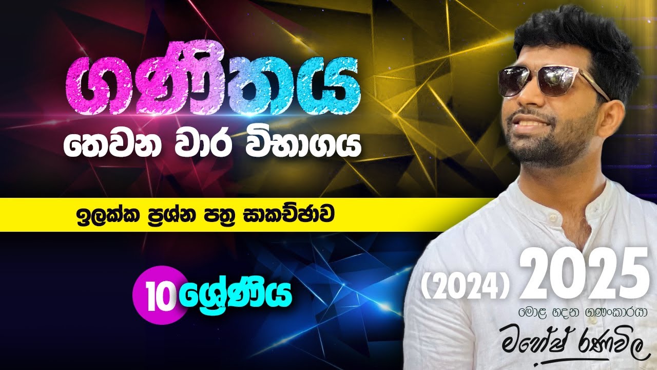 2024(2025) තෙවන වාර විභාගය ඉලක්ක සම්මන්ත්‍රණය | 10 වසර | SIYOMATHS 🇱🇰