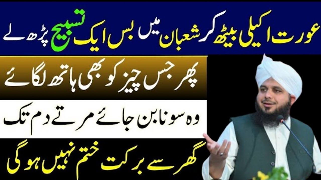 Mahe Shaban Ma Sab Aurtain Ya Tasbeeh Zaror Pharyn|Ghar ma Kabhi Doulat Khatm Naii Ho Gi|Ajmal Raza