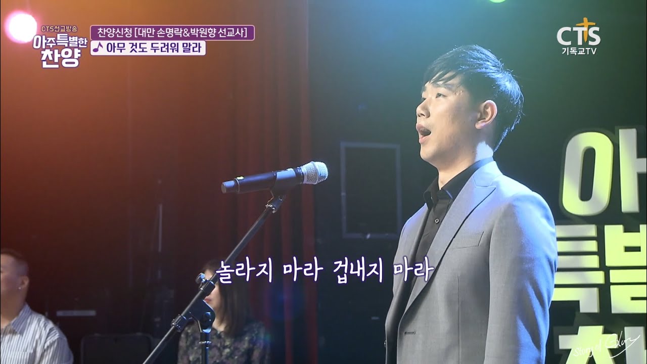 아무것도 두려워 말라 - CTS 아주 특별한 찬양 중 / 바리톤 유영광