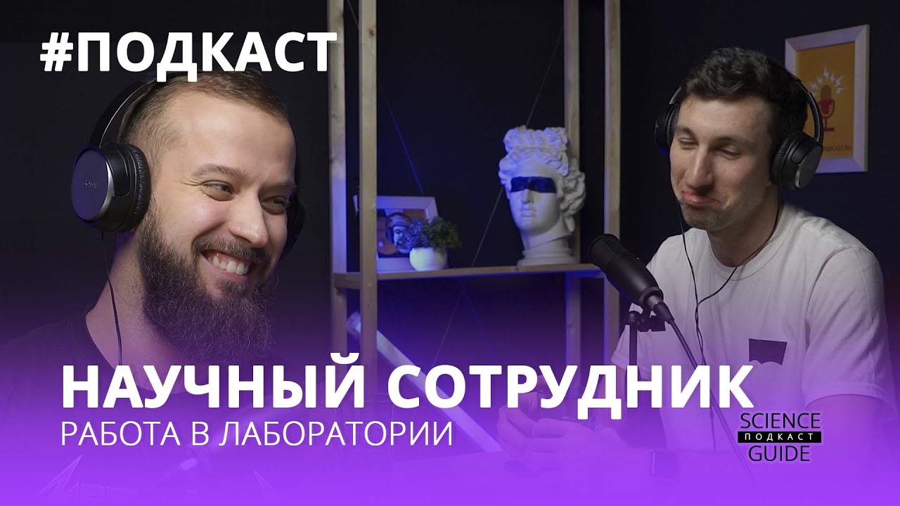 Работа научного сотрудника в институте