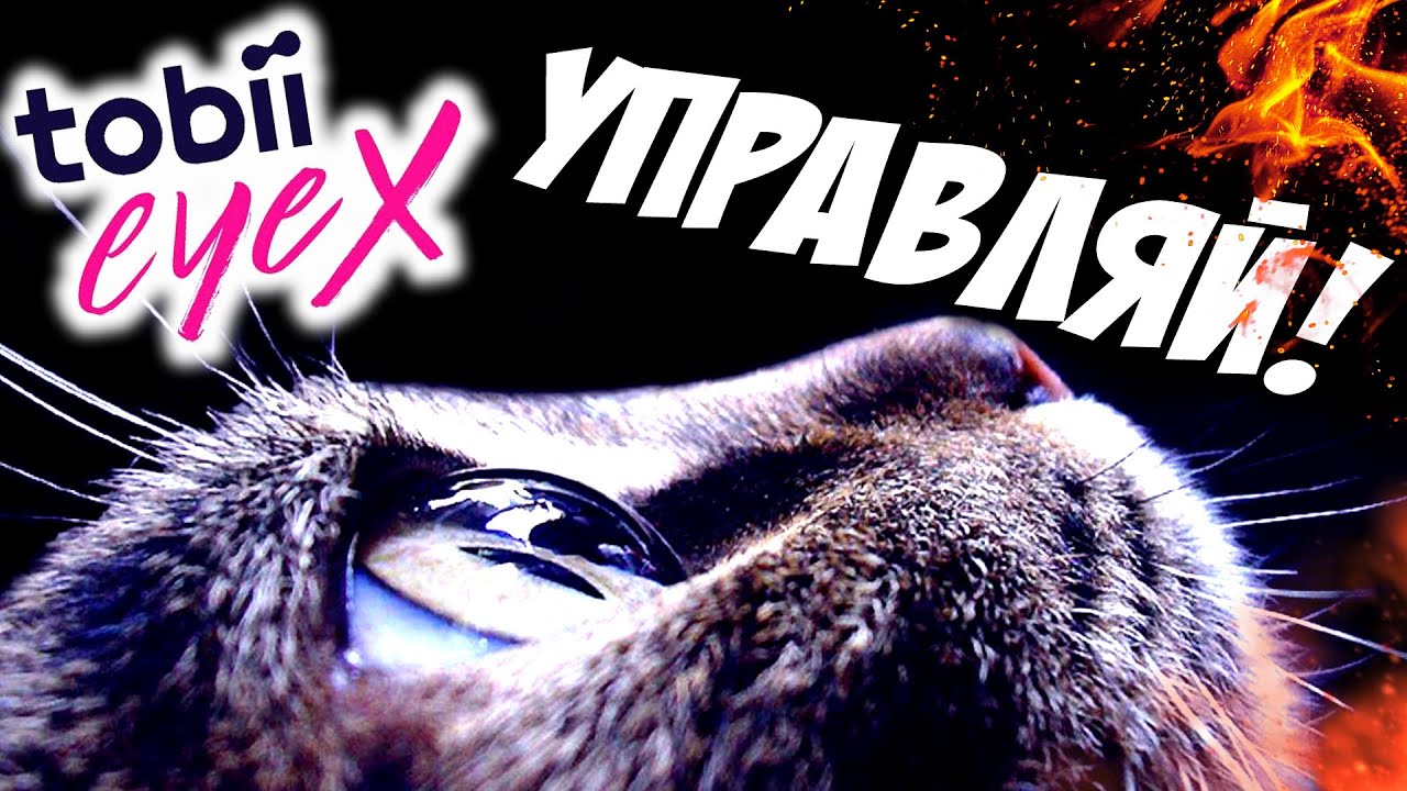 УПРАВЛЯЙ ГЛАЗАМИ! - Tobii EyeX - ОБЗОР