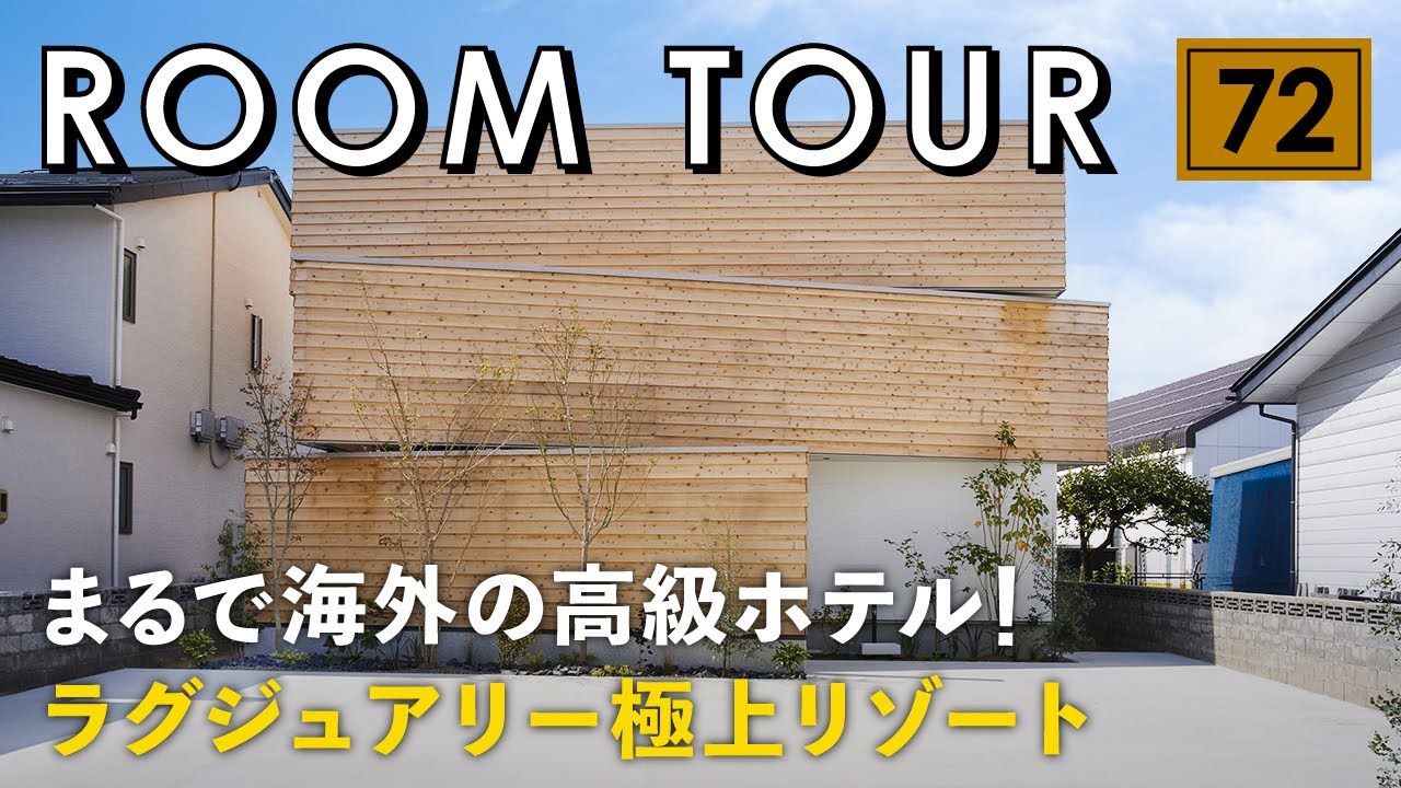 【ルームツアー】まるで海外の高級ホテル！ラグジュアリー極上リゾート／プライベートリゾートのようにカーテンなしで開放的に暮らせる外観設計／家事動線抜群の間取りでも非日常空間を演出！生活感が出ない工夫