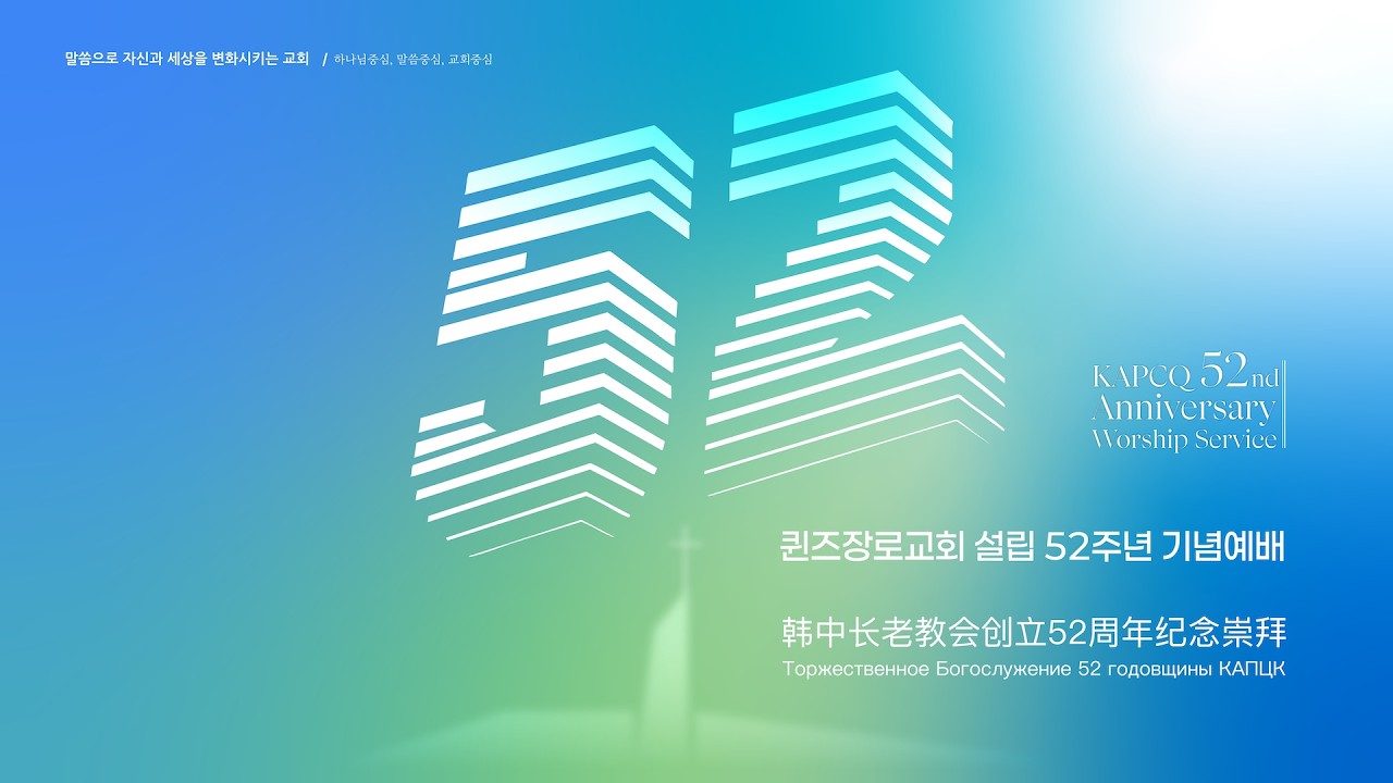 퀸즈장로교회 설립 52주년 기념예배 - 은혜로 부름심을 받은 교회 A Church Called By Grace (FEB 22, 2026)