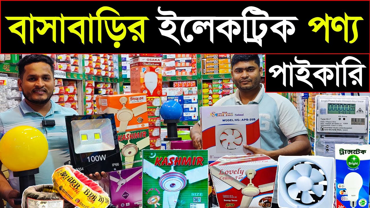 লাইট,ফ্যান,সুইচ,সকেট পাইকারি | electric wholesale market