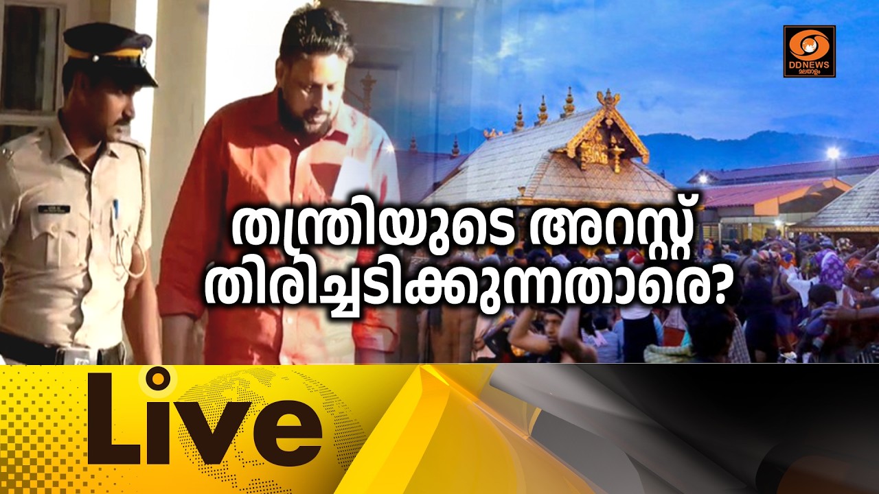 തന്ത്രിയുടെ അറസ്റ്റ്  തിരിച്ചടിക്കുന്നതാരെ? |  Sabarimala | Thanthri | Samakalikam
