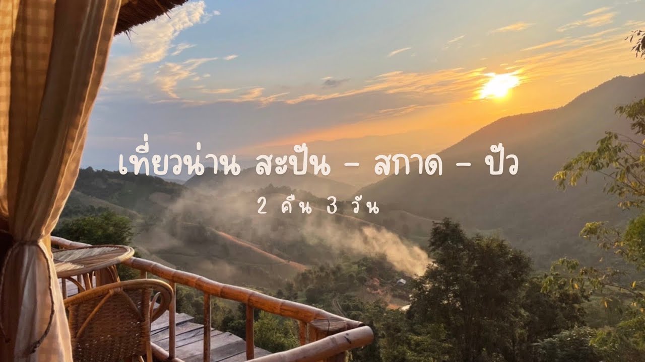 ไปกันปะ !!! EP.8 เที่ยวน่าน 2 คืน 3 วัน สะปัน,สกาด,ปัว | งบหลักพัน วิวหลักล้าน #น่าน #สะปัน #สกาด